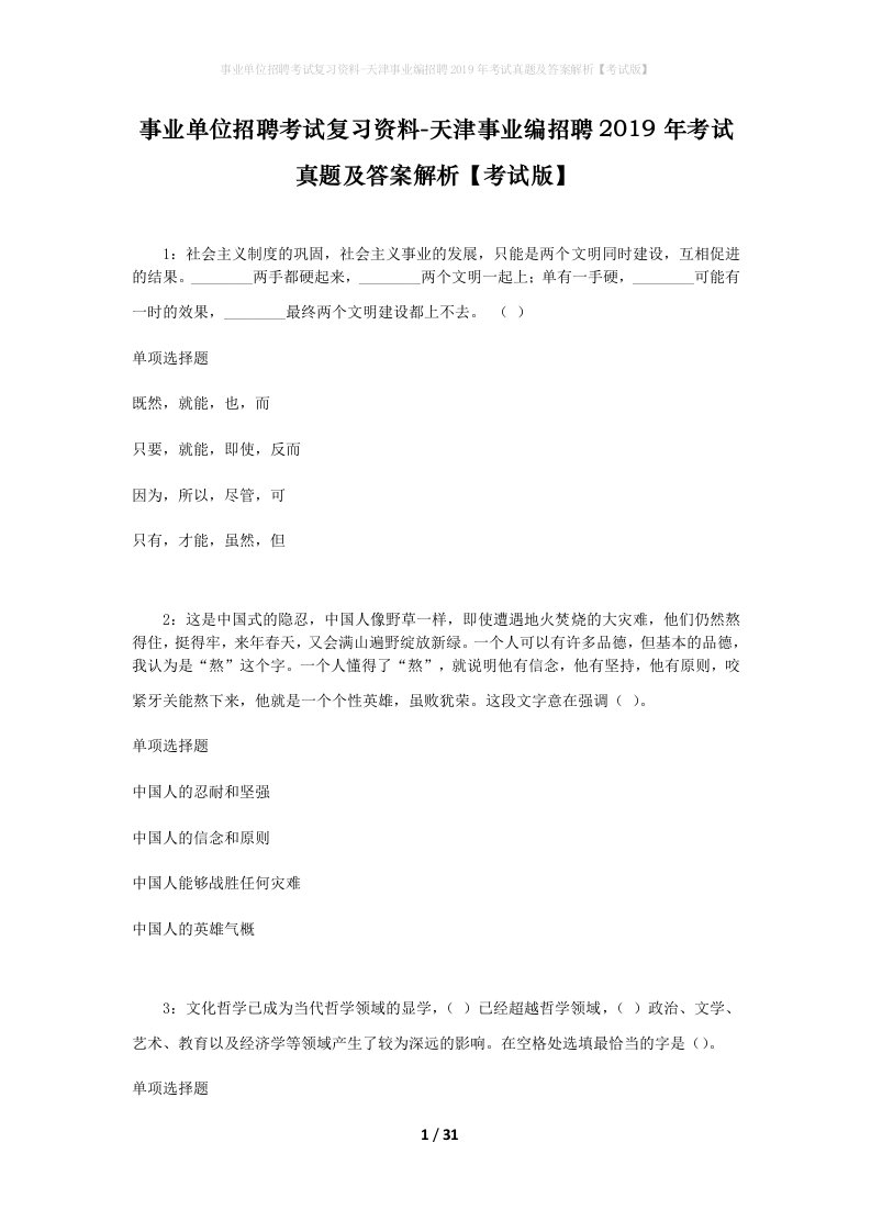 事业单位招聘考试复习资料-天津事业编招聘2019年考试真题及答案解析考试版_2