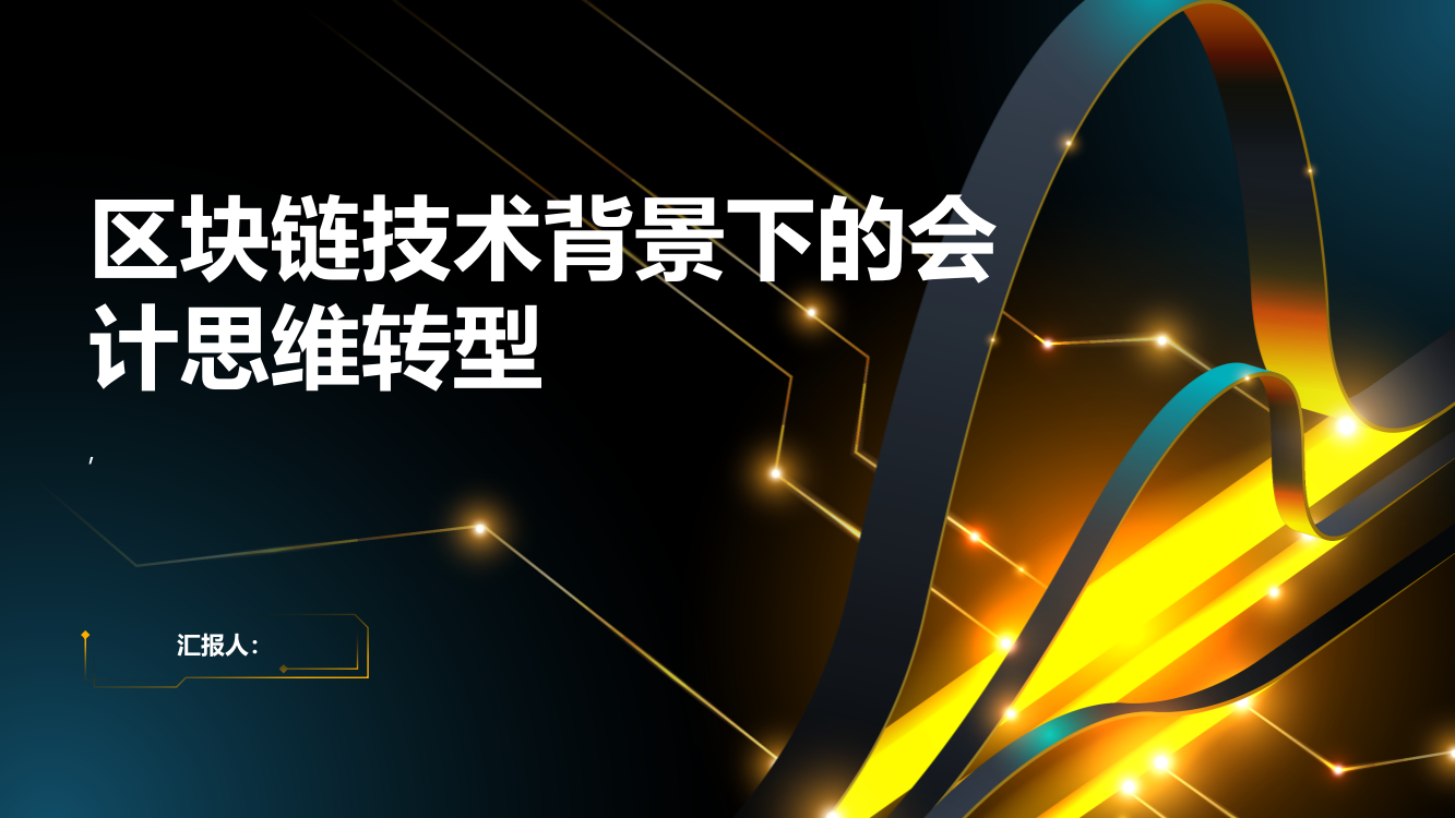 区块链技术背景下的会计思维转型