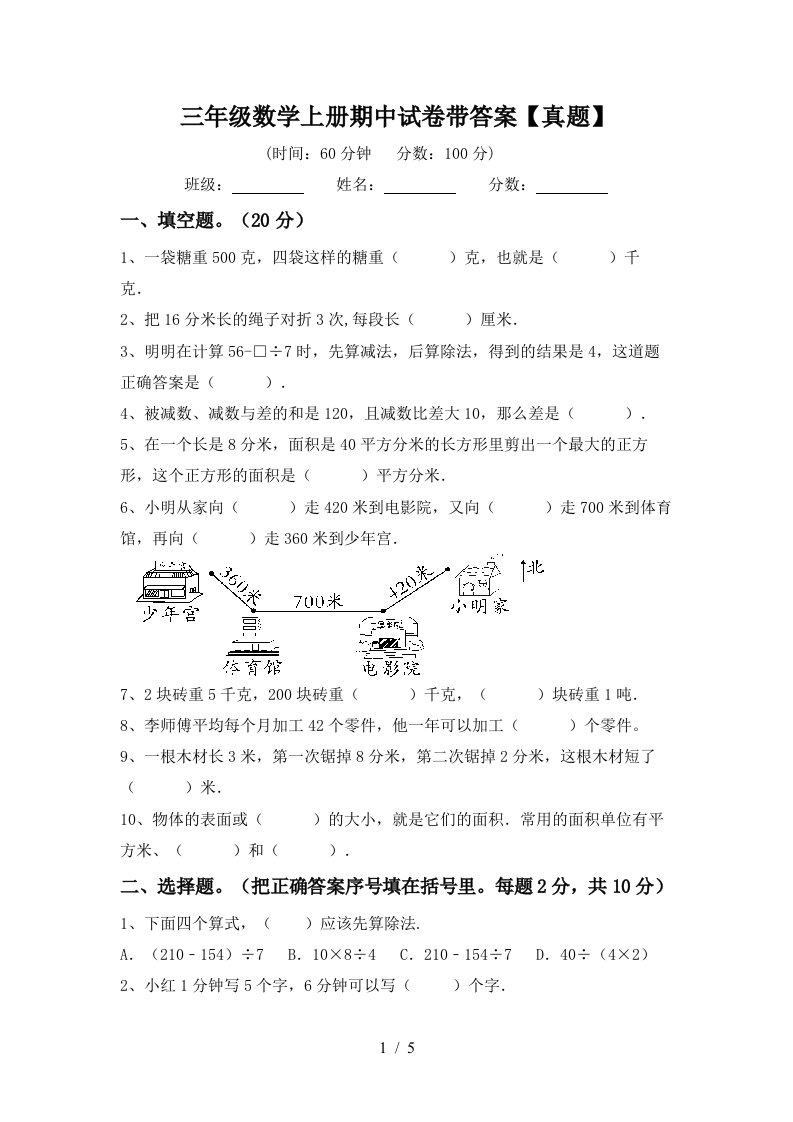 三年级数学上册期中试卷带答案【真题】