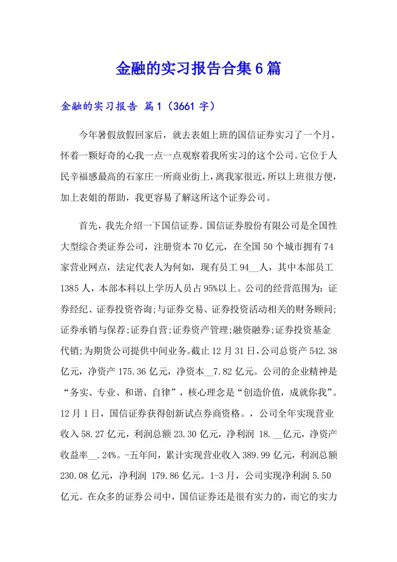 金融的实习报告合集6篇