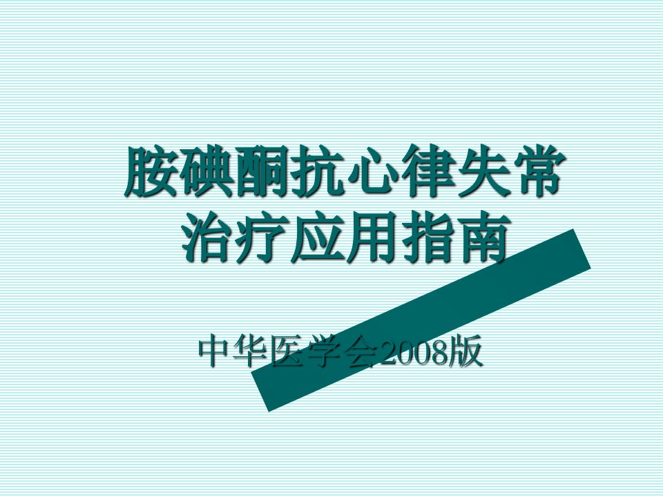 2008胺碘酮抗心律失常治疗应用指南