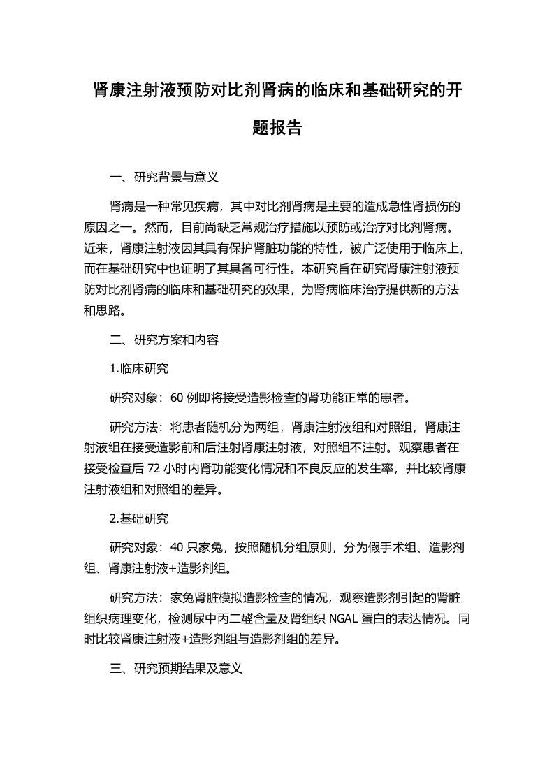 肾康注射液预防对比剂肾病的临床和基础研究的开题报告