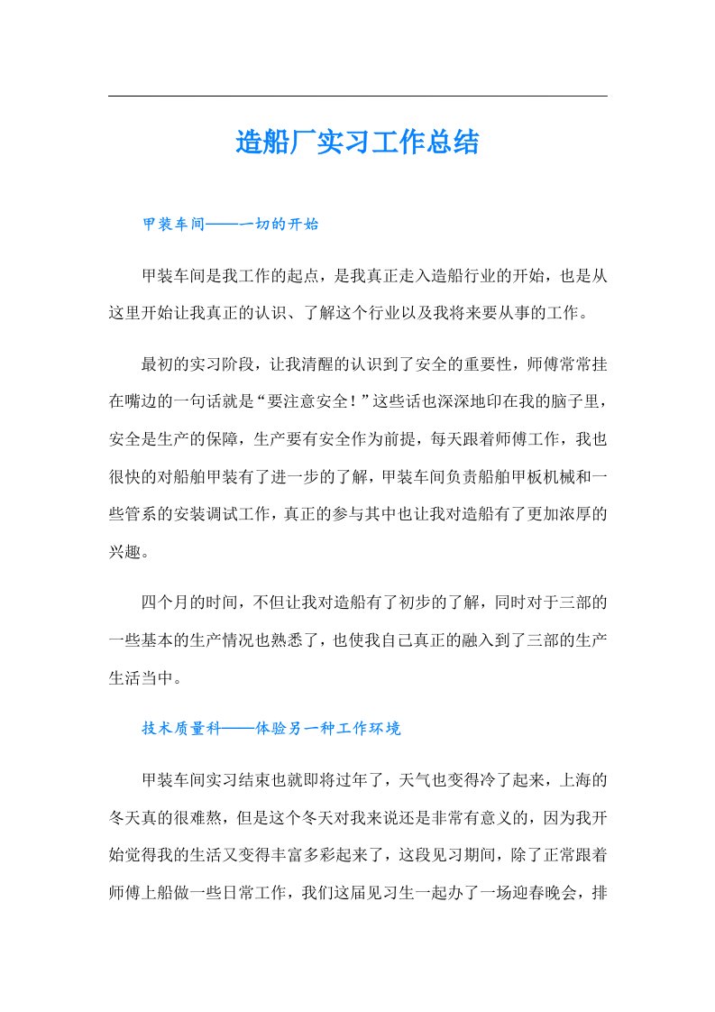 造船厂实习工作总结