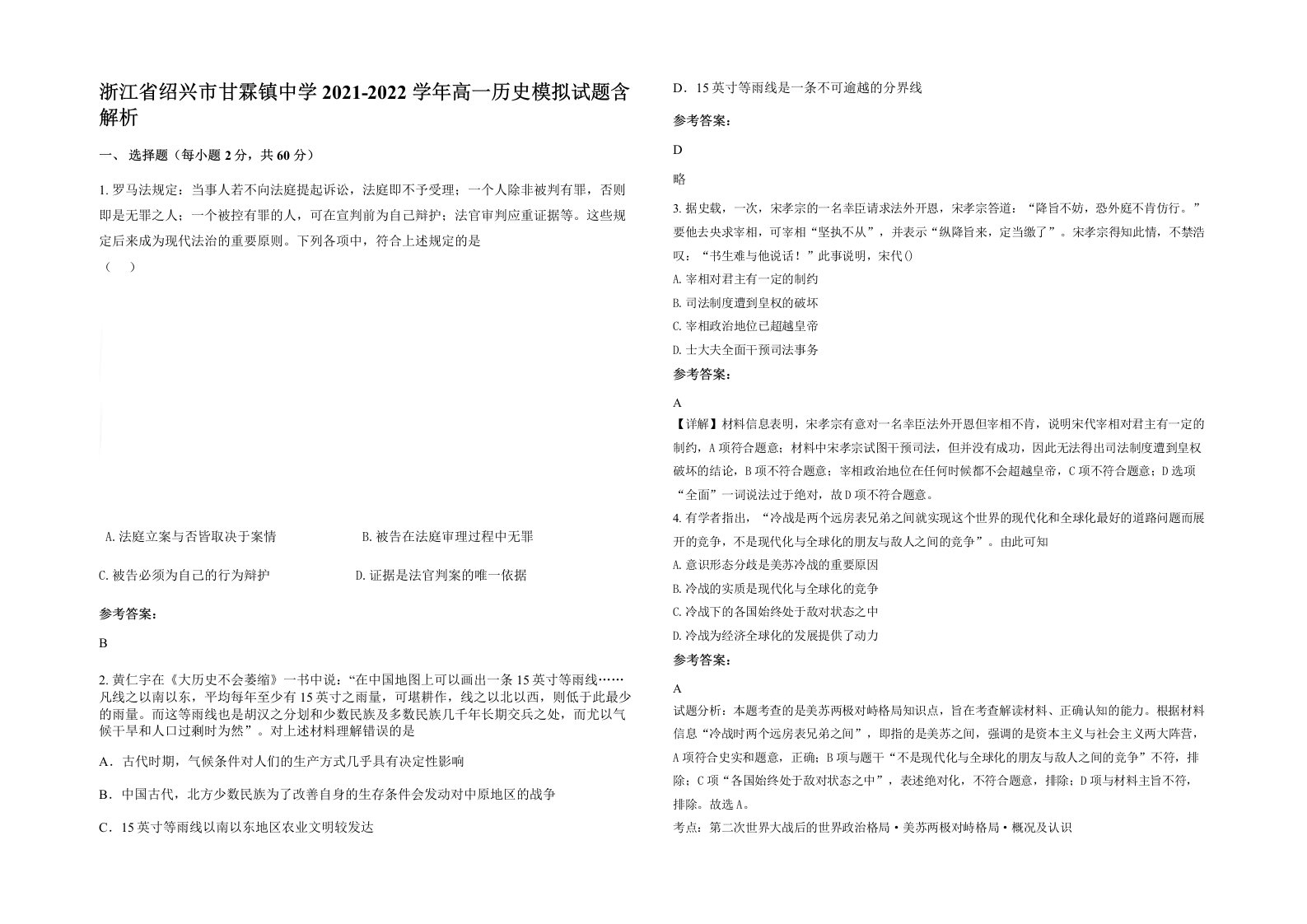 浙江省绍兴市甘霖镇中学2021-2022学年高一历史模拟试题含解析