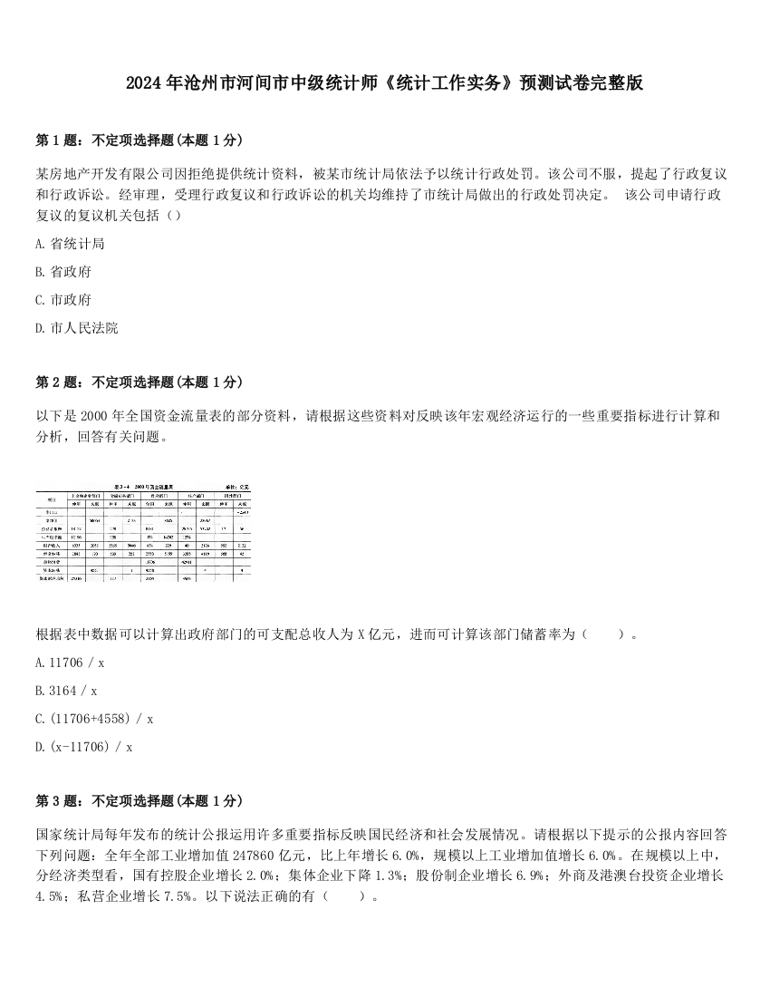 2024年沧州市河间市中级统计师《统计工作实务》预测试卷完整版