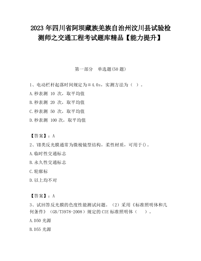 2023年四川省阿坝藏族羌族自治州汶川县试验检测师之交通工程考试题库精品【能力提升】