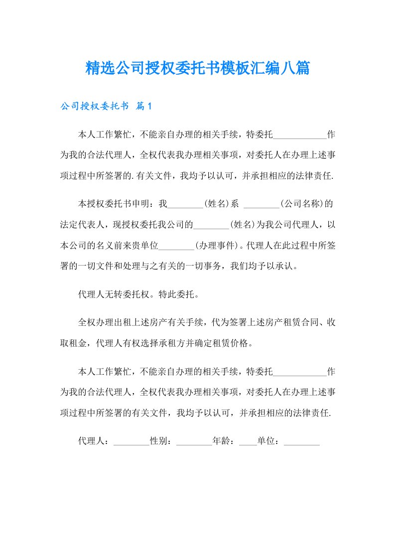 精选公司授权委托书模板汇编八篇