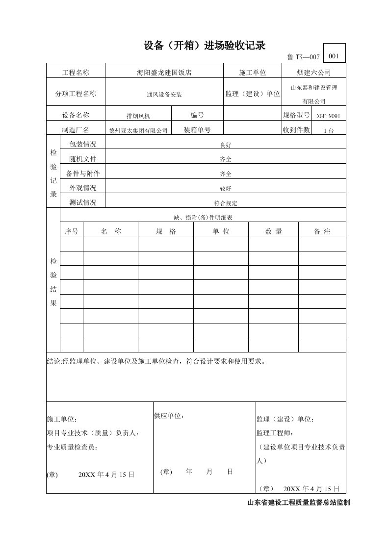 生产管理--设备(开箱)进场验收记录