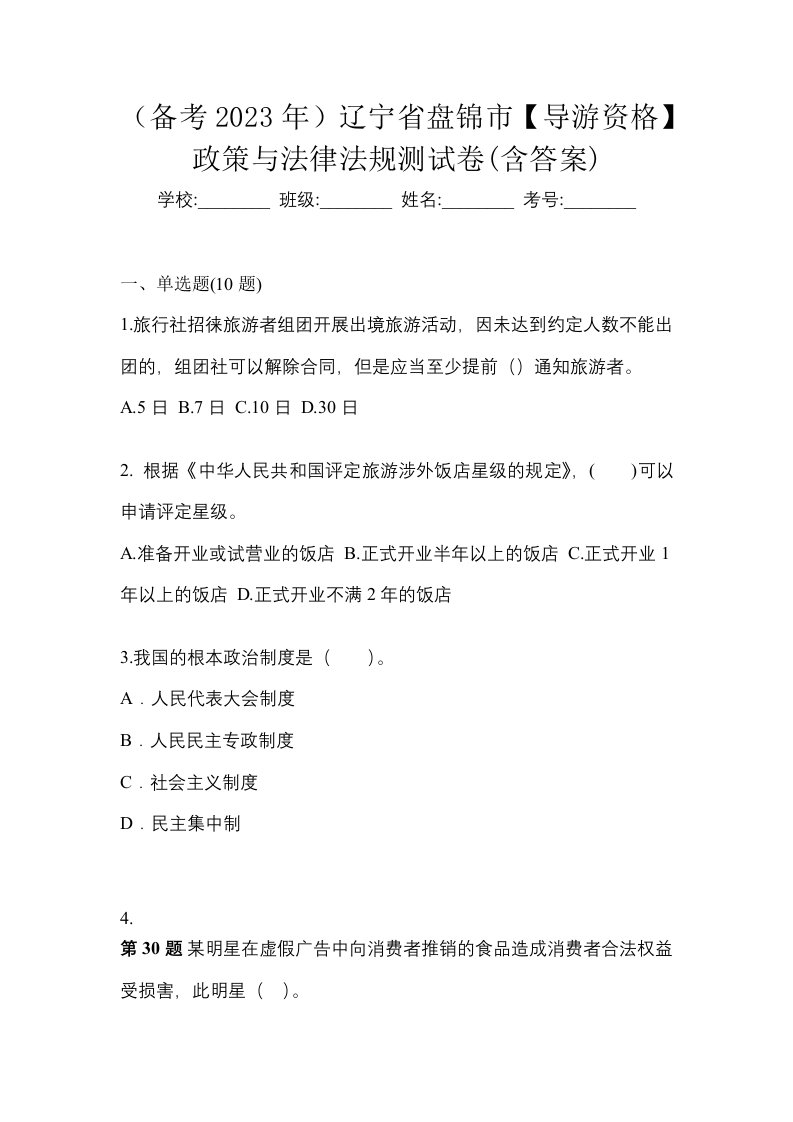 备考2023年辽宁省盘锦市导游资格政策与法律法规测试卷含答案