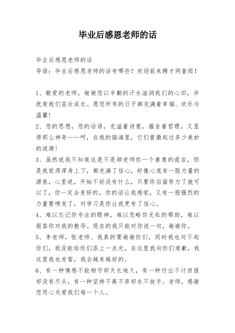 毕业后感恩老师的话