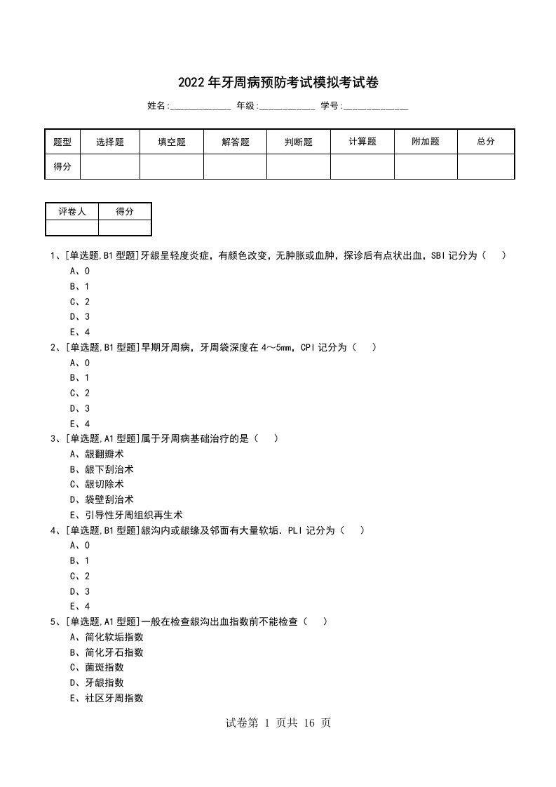 2022年牙周病预防考试模拟考试卷