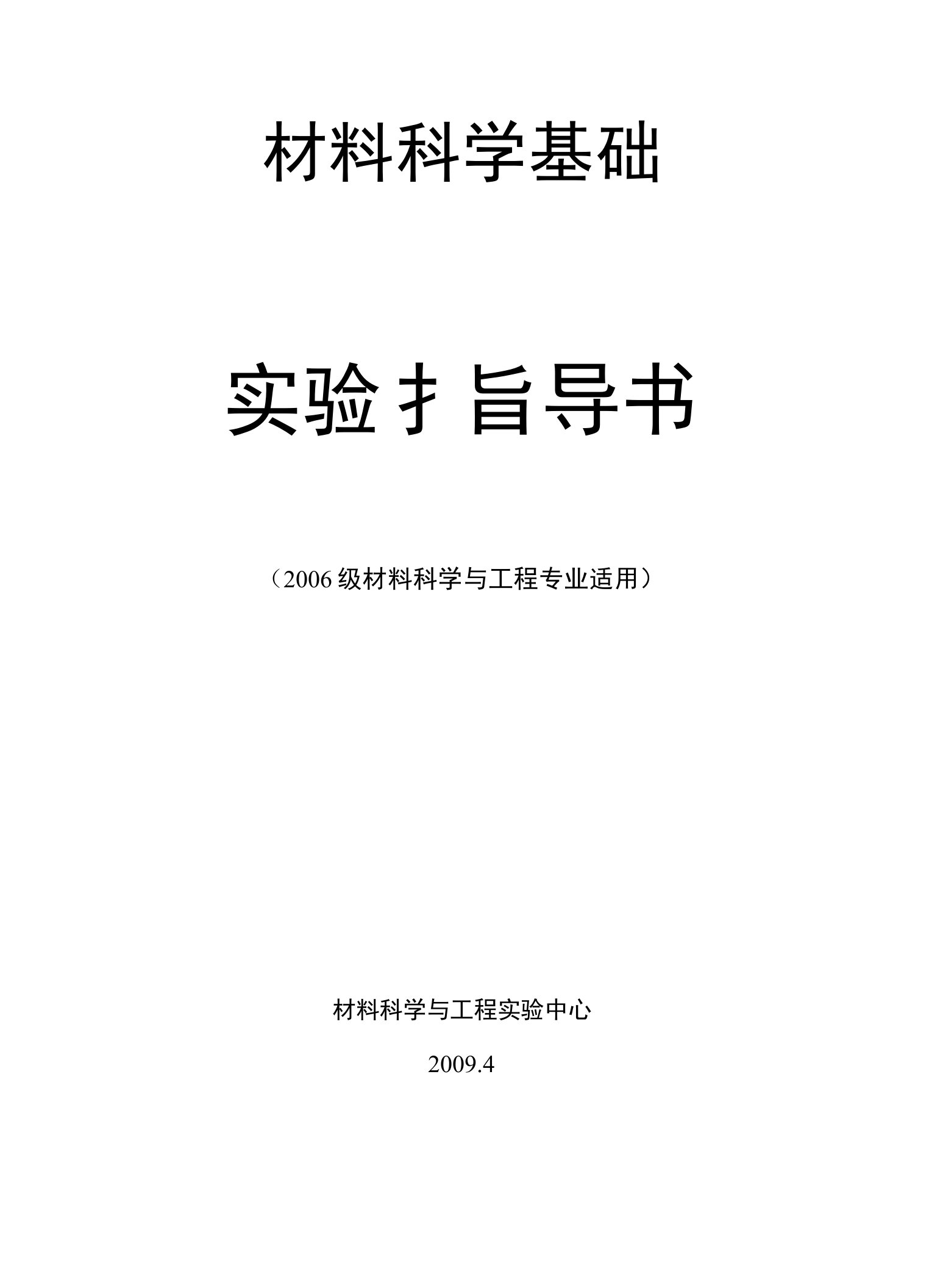 材料科学基础实验A指导书(06材料)