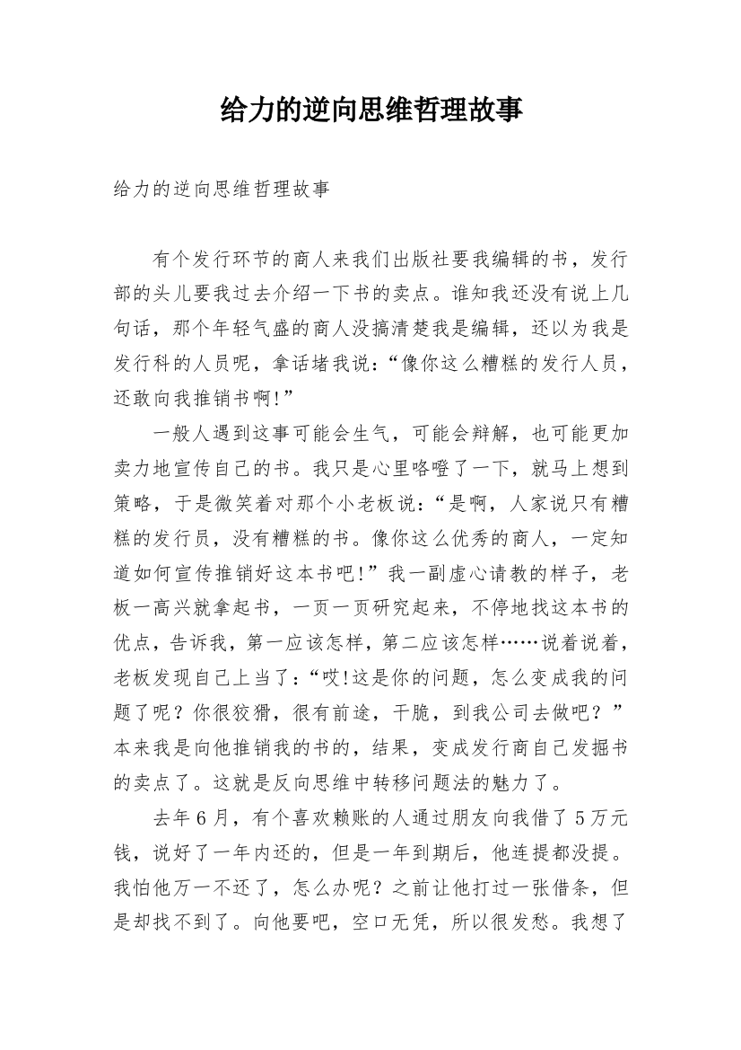 给力的逆向思维哲理故事