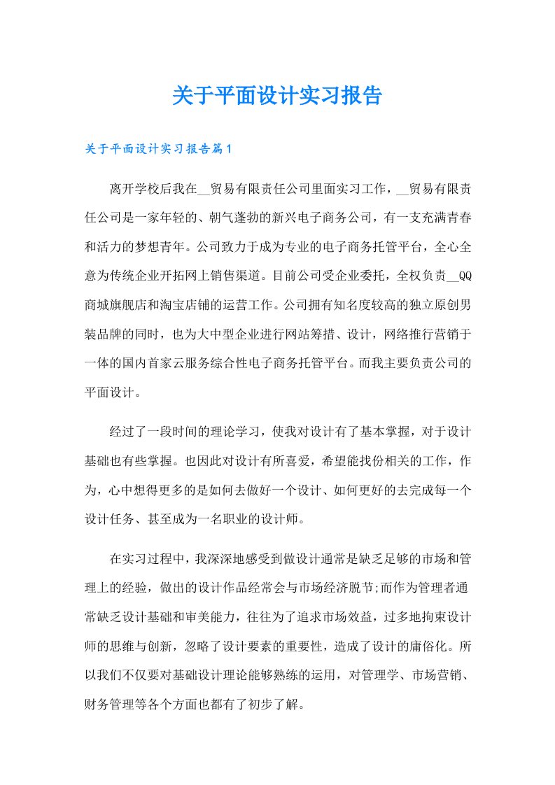 关于平面设计实习报告