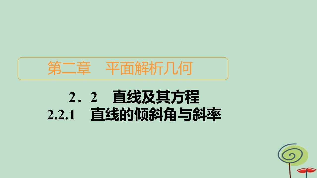 2023新教材高中数学第2章平面解析几何2.2直线及其方程2.2.1直线的倾斜角与斜率作业课件新人教B版选择性必修第一册