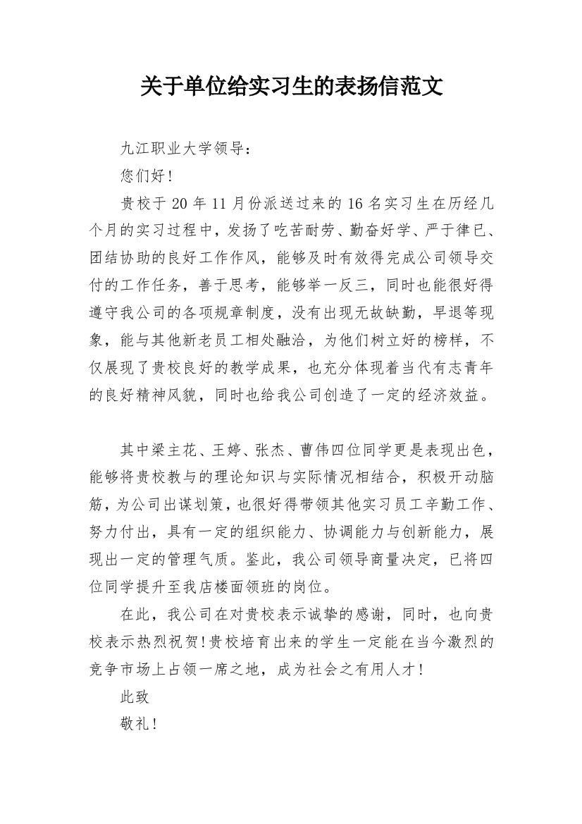 关于单位给实习生的表扬信范文_1