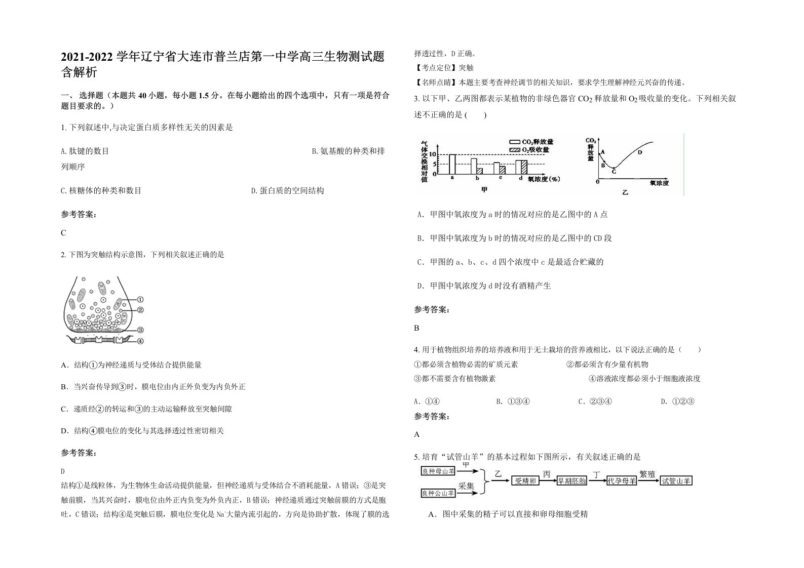 2021-2022学年辽宁省大连市普兰店第一中学高三生物测试题含解析