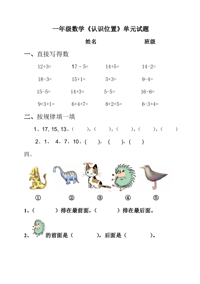 【小学精品】一年级数学上册第四单元《认识位置》练习题