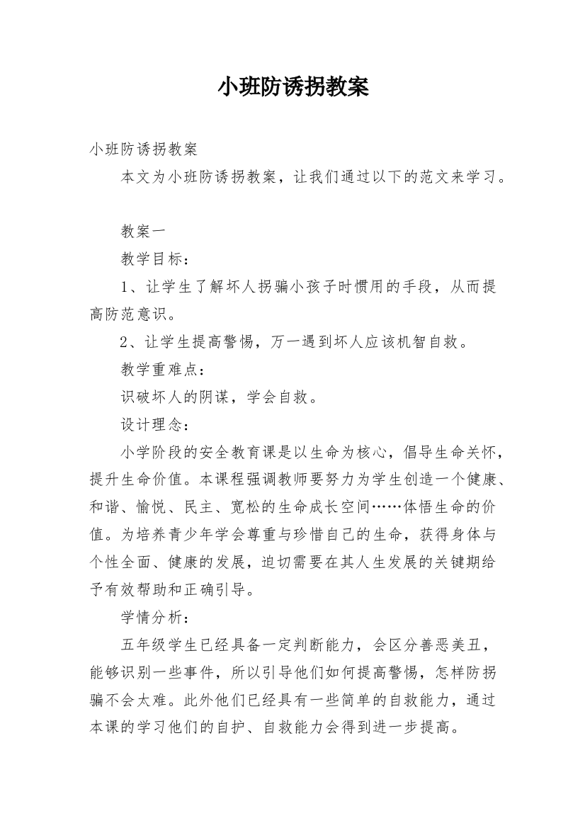 小班防诱拐教案