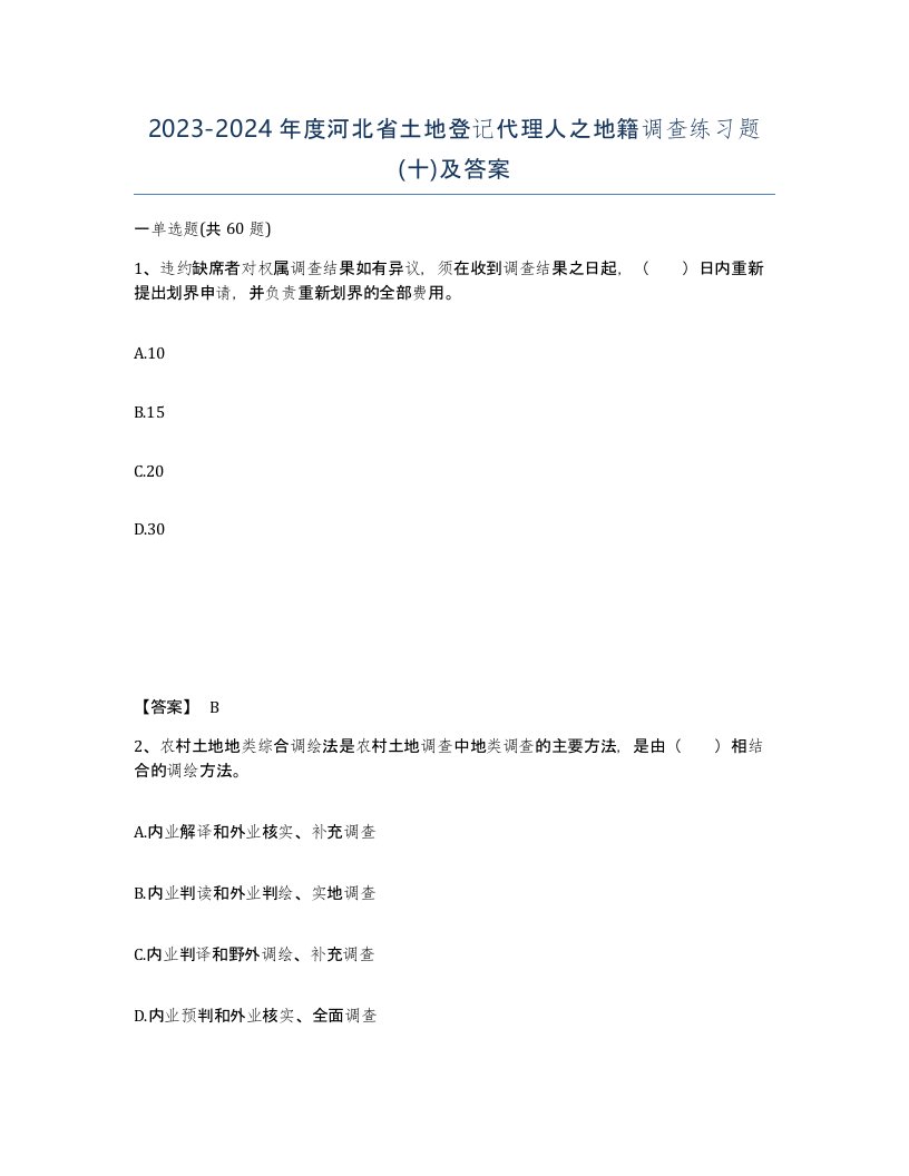 2023-2024年度河北省土地登记代理人之地籍调查练习题十及答案