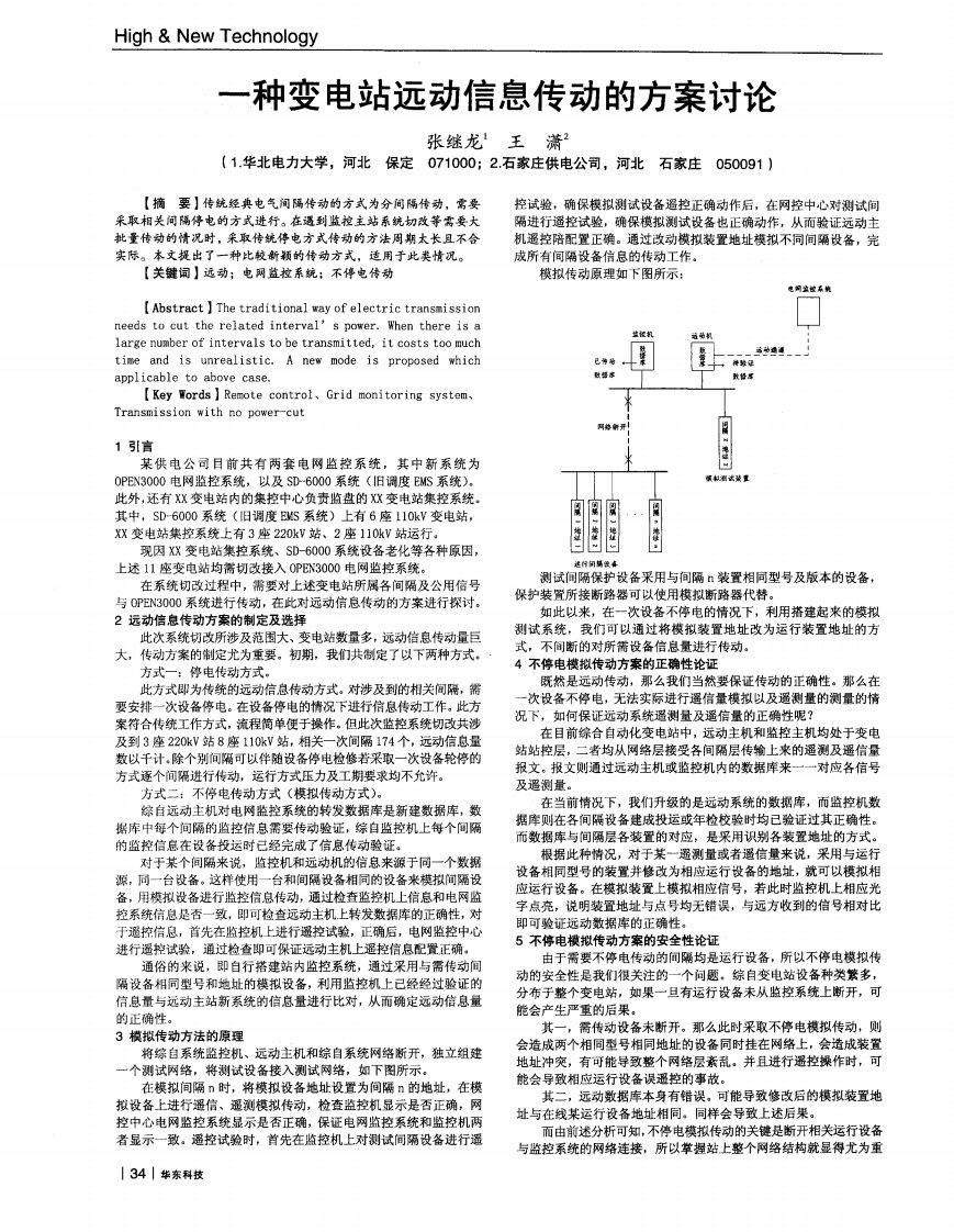 一种变电站远动信息传动的方案讨论.pdf