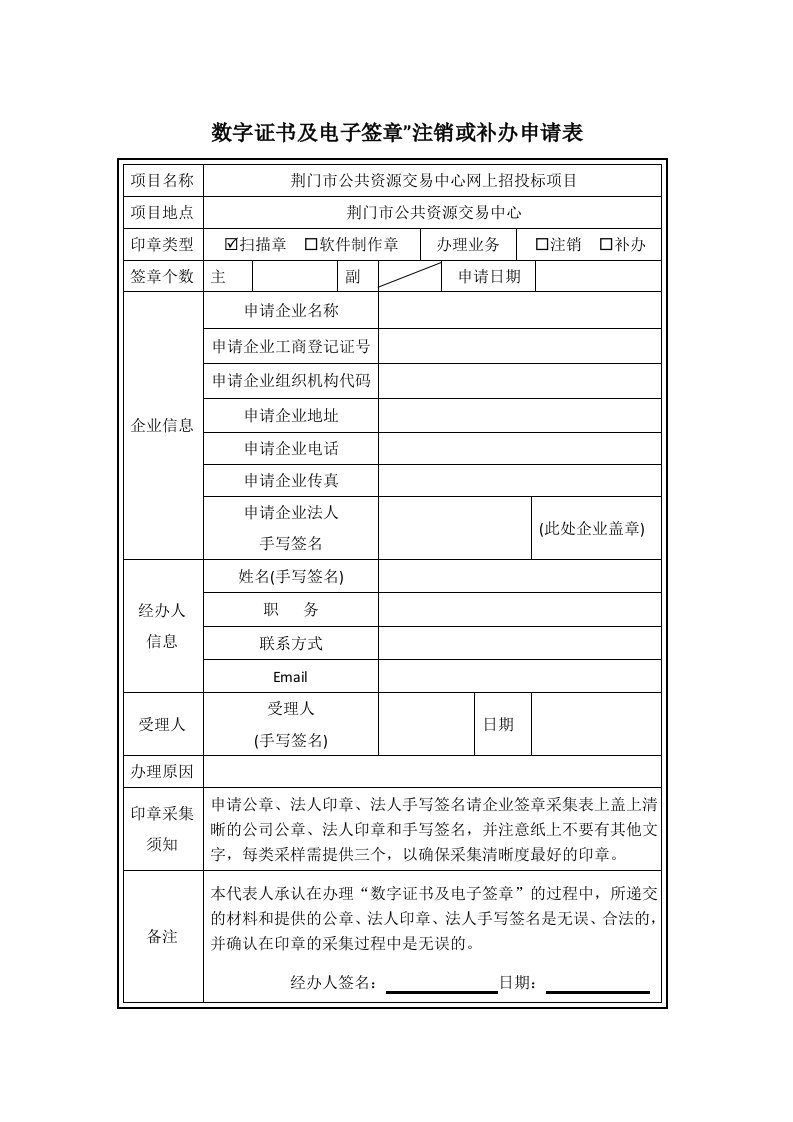 数字证书与电子签章注销或补办申请表