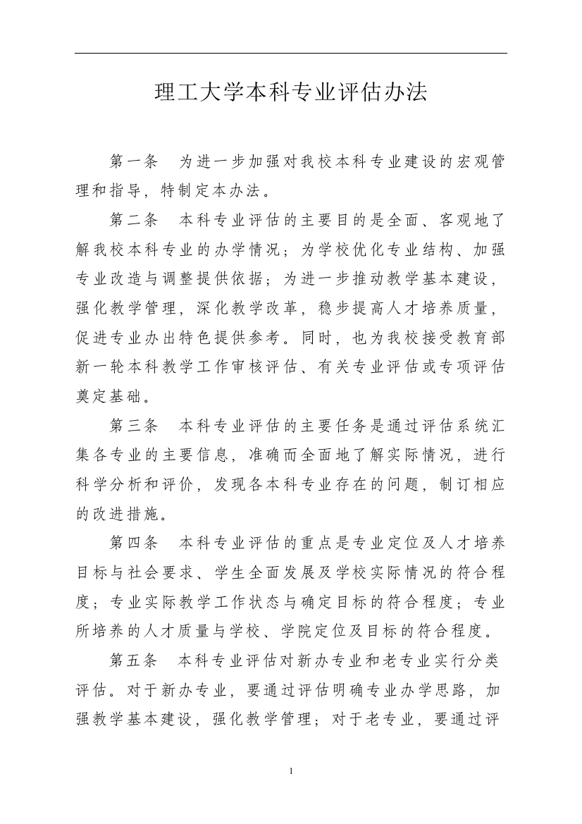 理工大学本科专业评估办法模版