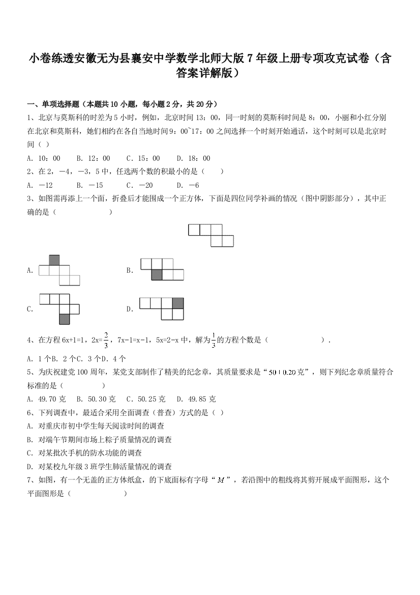 小卷练透安徽无为县襄安中学数学北师大版7年级上册专项攻克