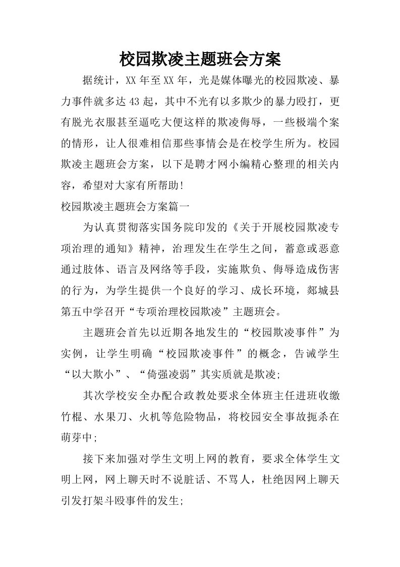 校园欺凌主题班会方案.doc