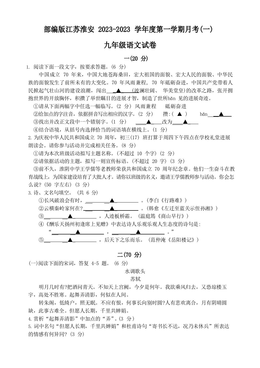 部编版淮安市2023学年度第一学期月考初三语文试卷