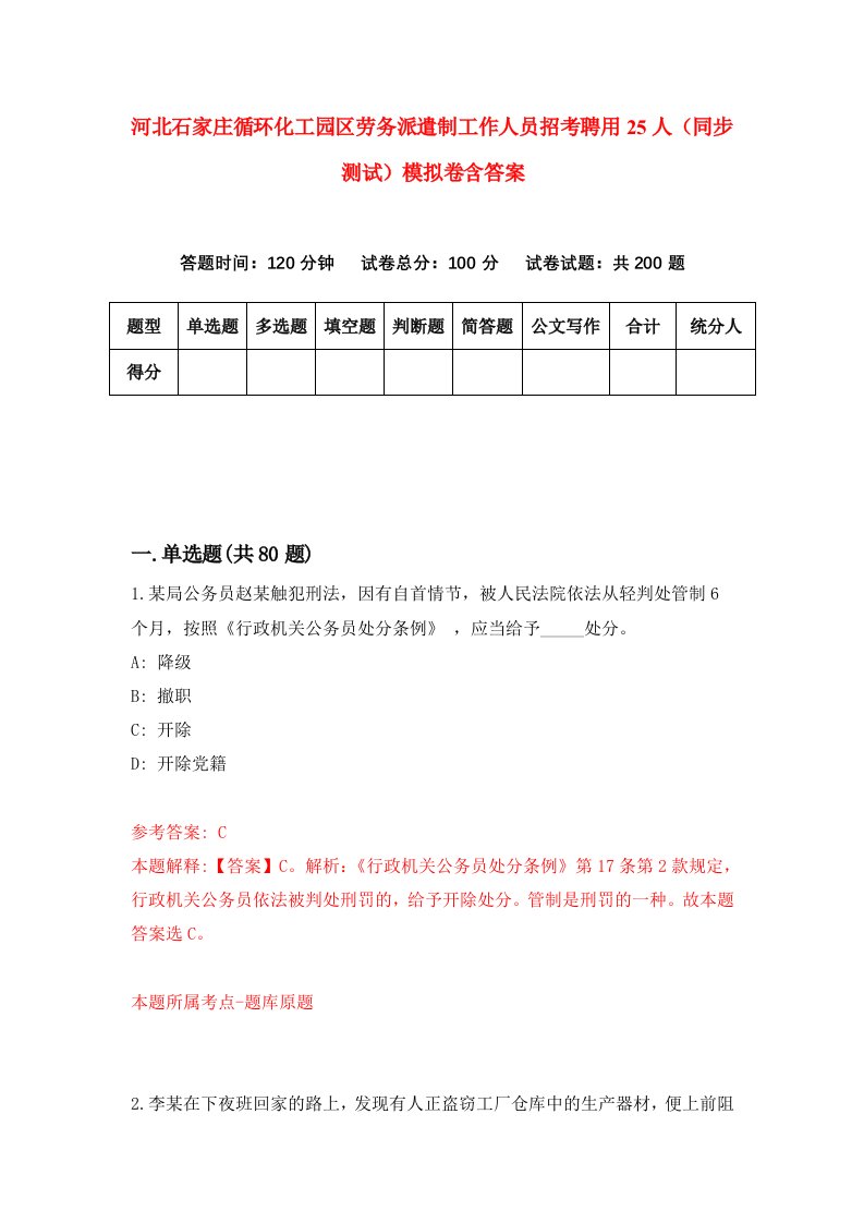 河北石家庄循环化工园区劳务派遣制工作人员招考聘用25人同步测试模拟卷含答案3