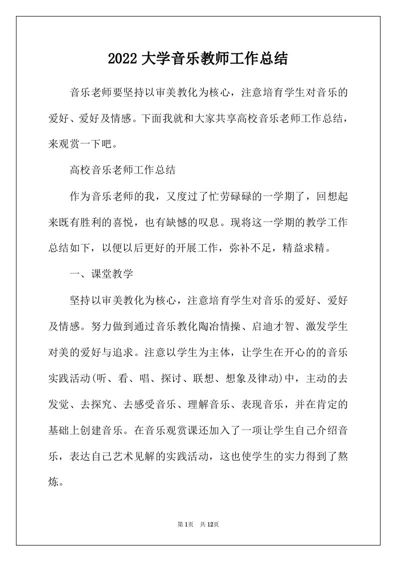 2022年大学音乐教师工作总结