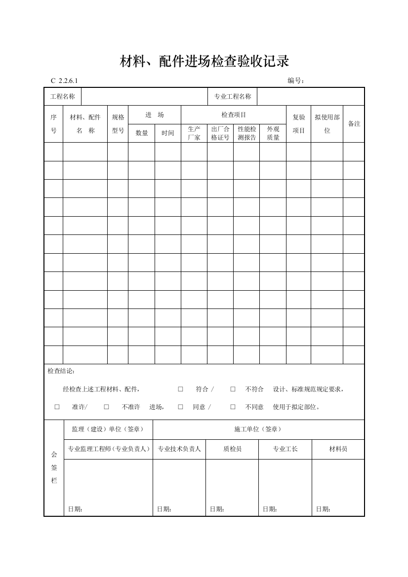 工程资料编制规程C施工资料材料配件进场检查验收记录