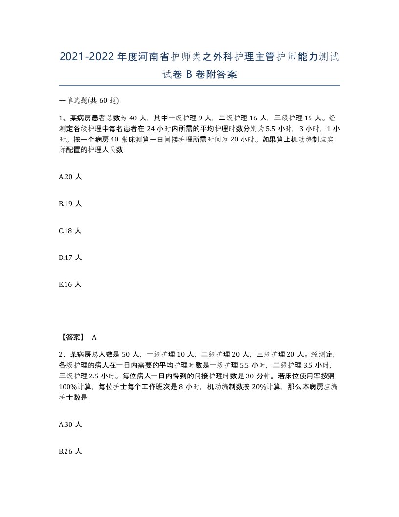 2021-2022年度河南省护师类之外科护理主管护师能力测试试卷B卷附答案