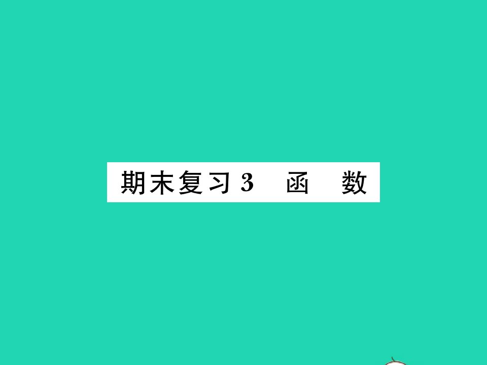 2022九年级数学下册期末复习3函数习题课件新版北师大版