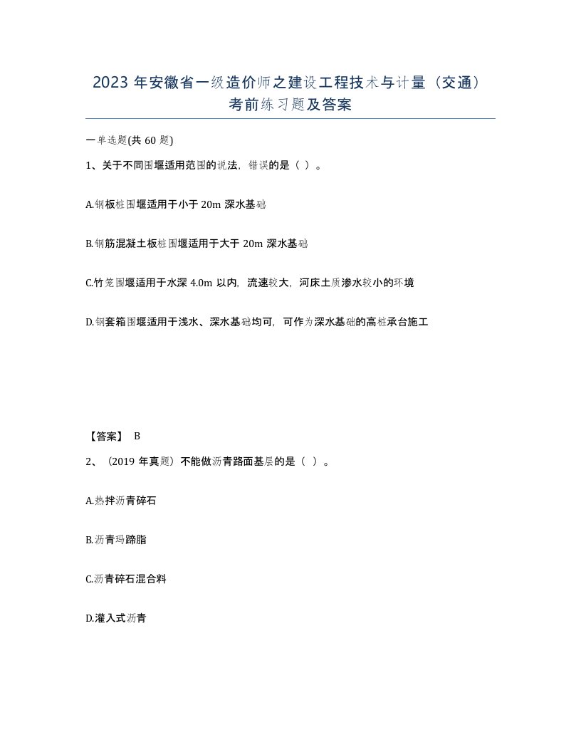 2023年安徽省一级造价师之建设工程技术与计量交通考前练习题及答案