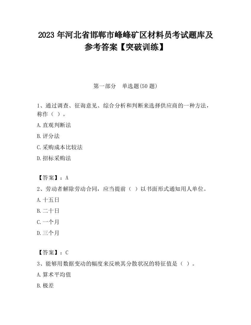 2023年河北省邯郸市峰峰矿区材料员考试题库及参考答案【突破训练】