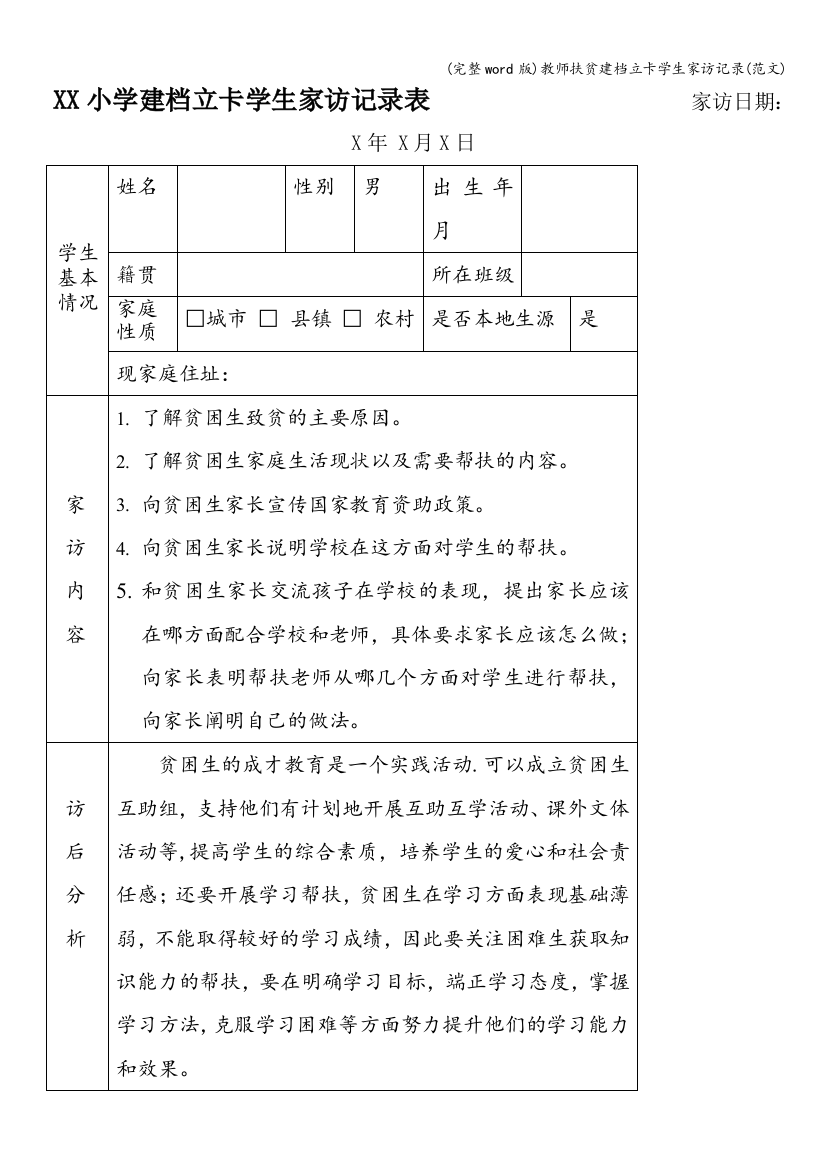 教师扶贫建档立卡学生家访记录(范文)