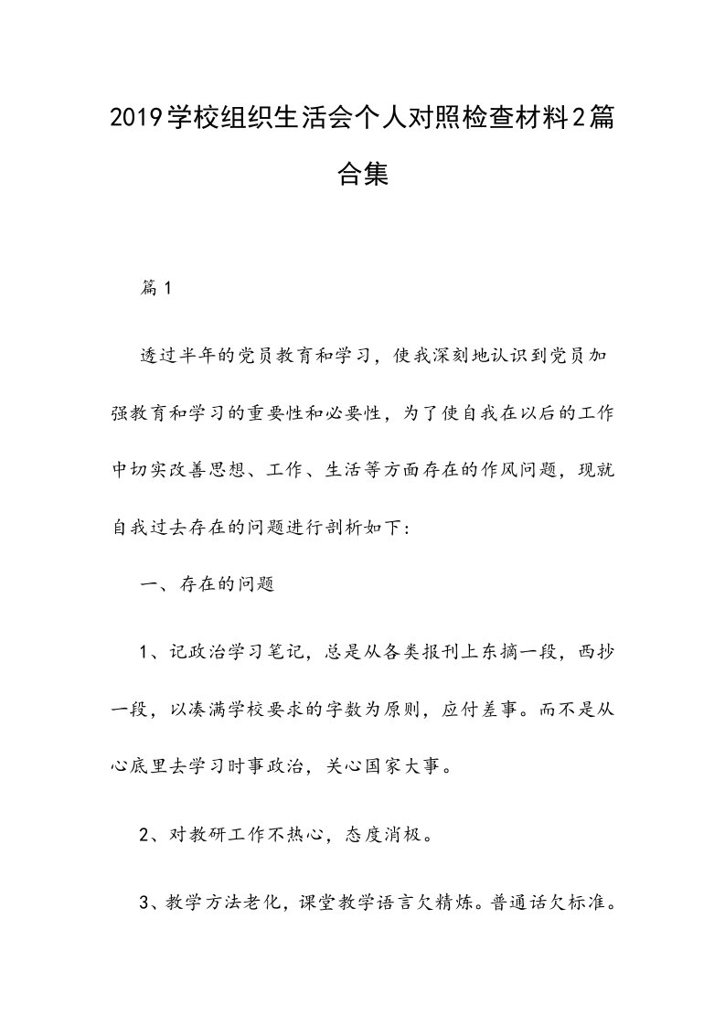 2019学校组织生活会个人对照检查材料2篇合集