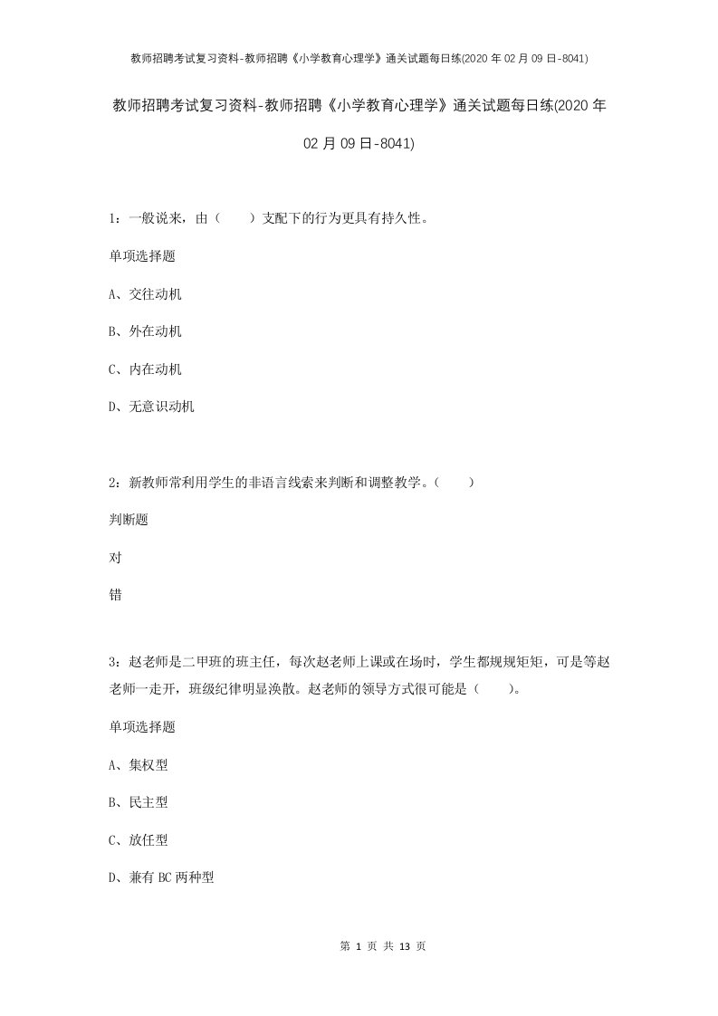 教师招聘考试复习资料-教师招聘小学教育心理学通关试题每日练2020年02月09日-8041