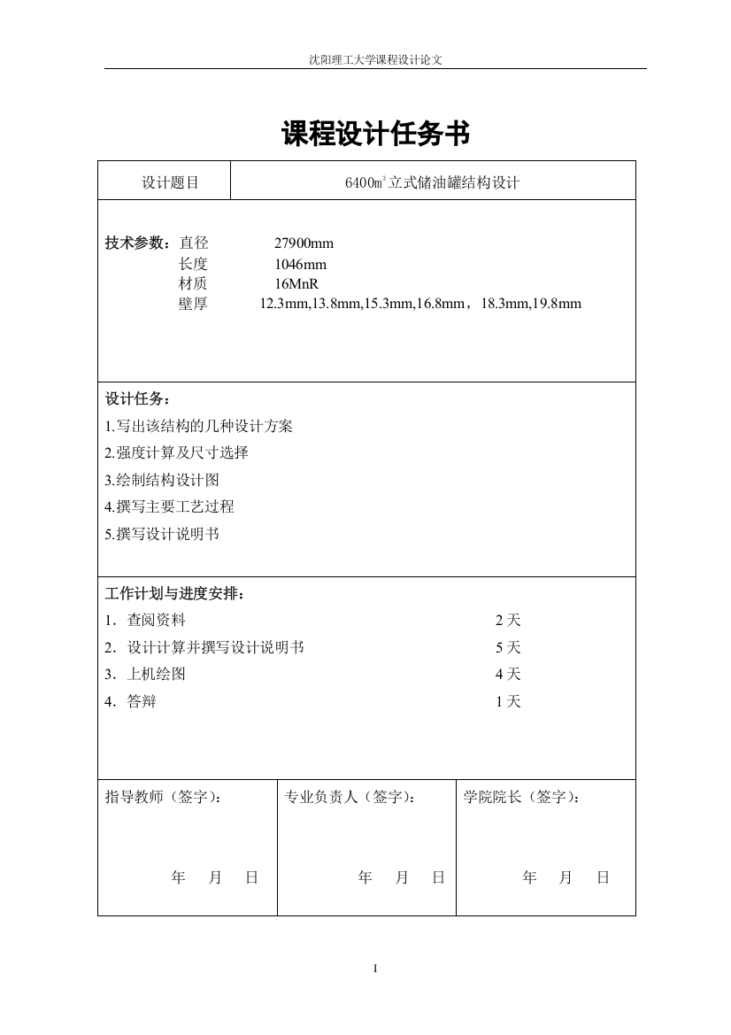 6400m3立式储油罐结构设计课程设计论文