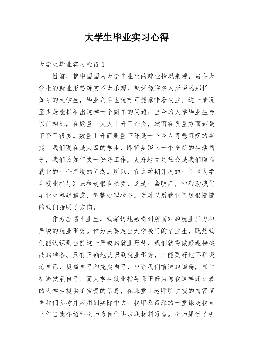 大学生毕业实习心得_29