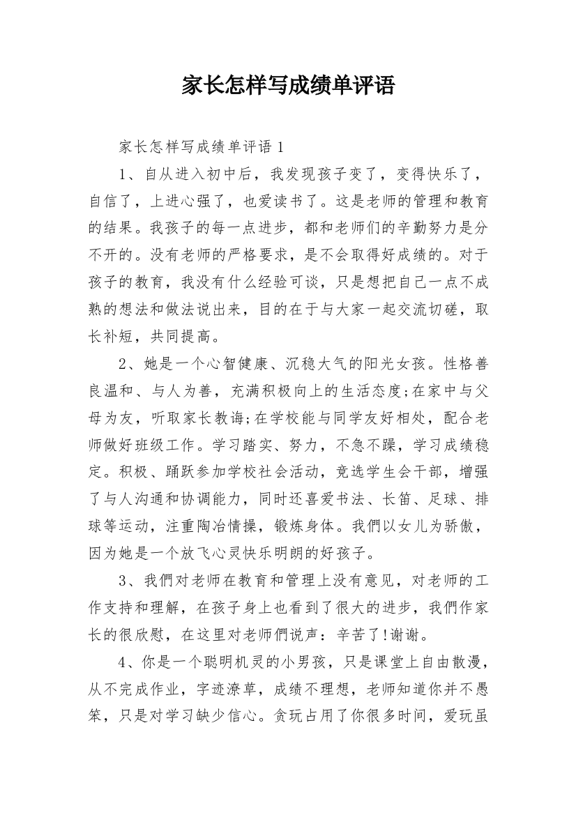 家长怎样写成绩单评语