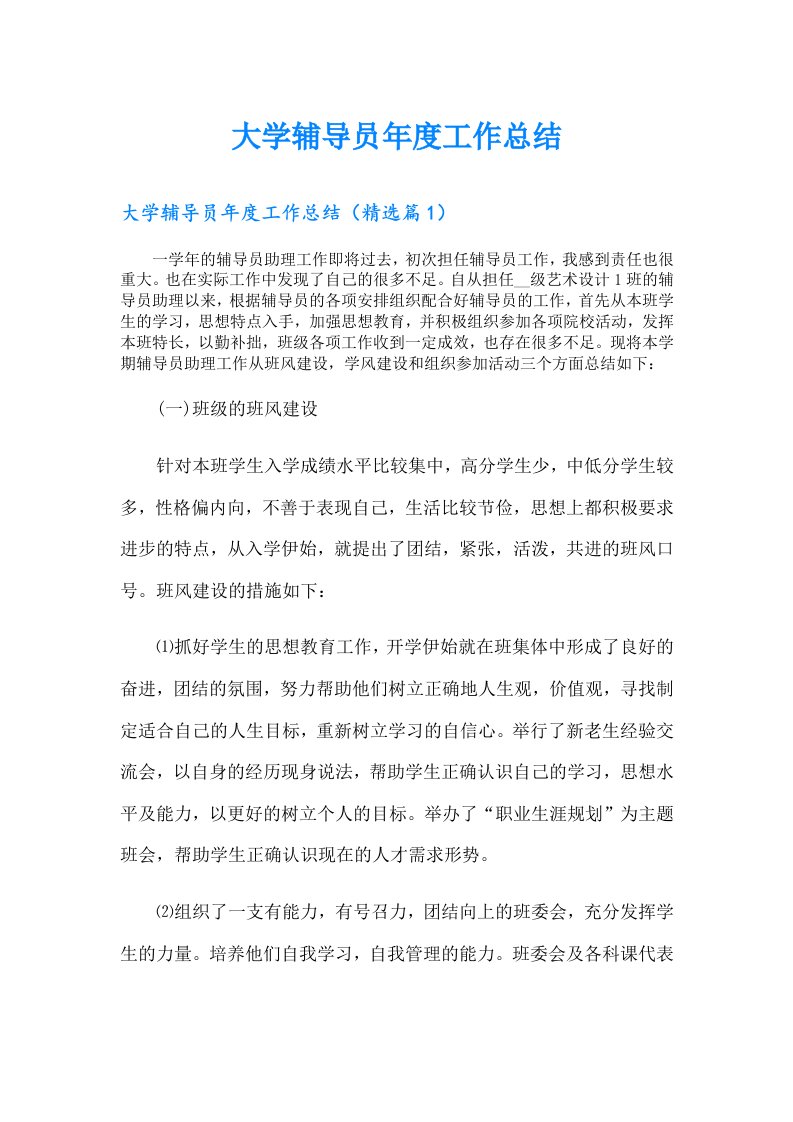 大学辅导员年度工作总结