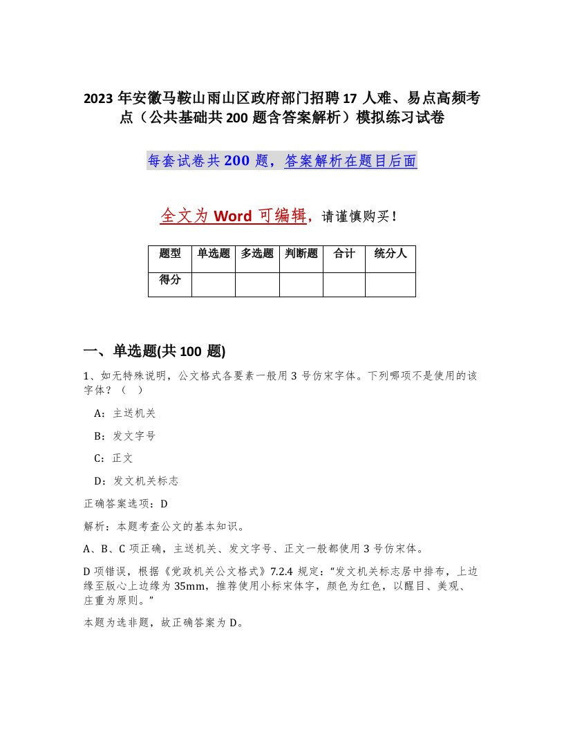 2023年安徽马鞍山雨山区政府部门招聘17人难易点高频考点公共基础共200题含答案解析模拟练习试卷