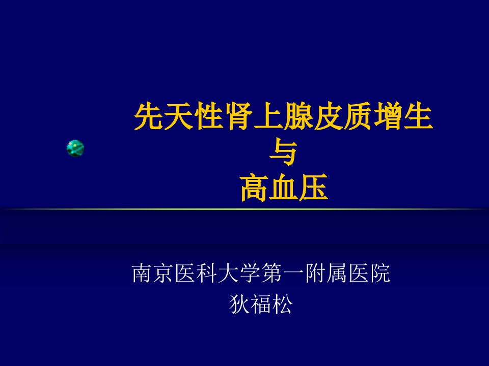 先天性肾上腺皮质增生与高血压