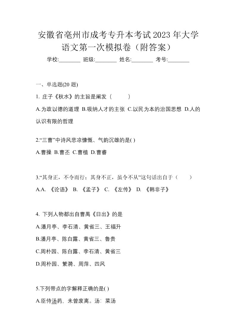 安徽省亳州市成考专升本考试2023年大学语文第一次模拟卷附答案