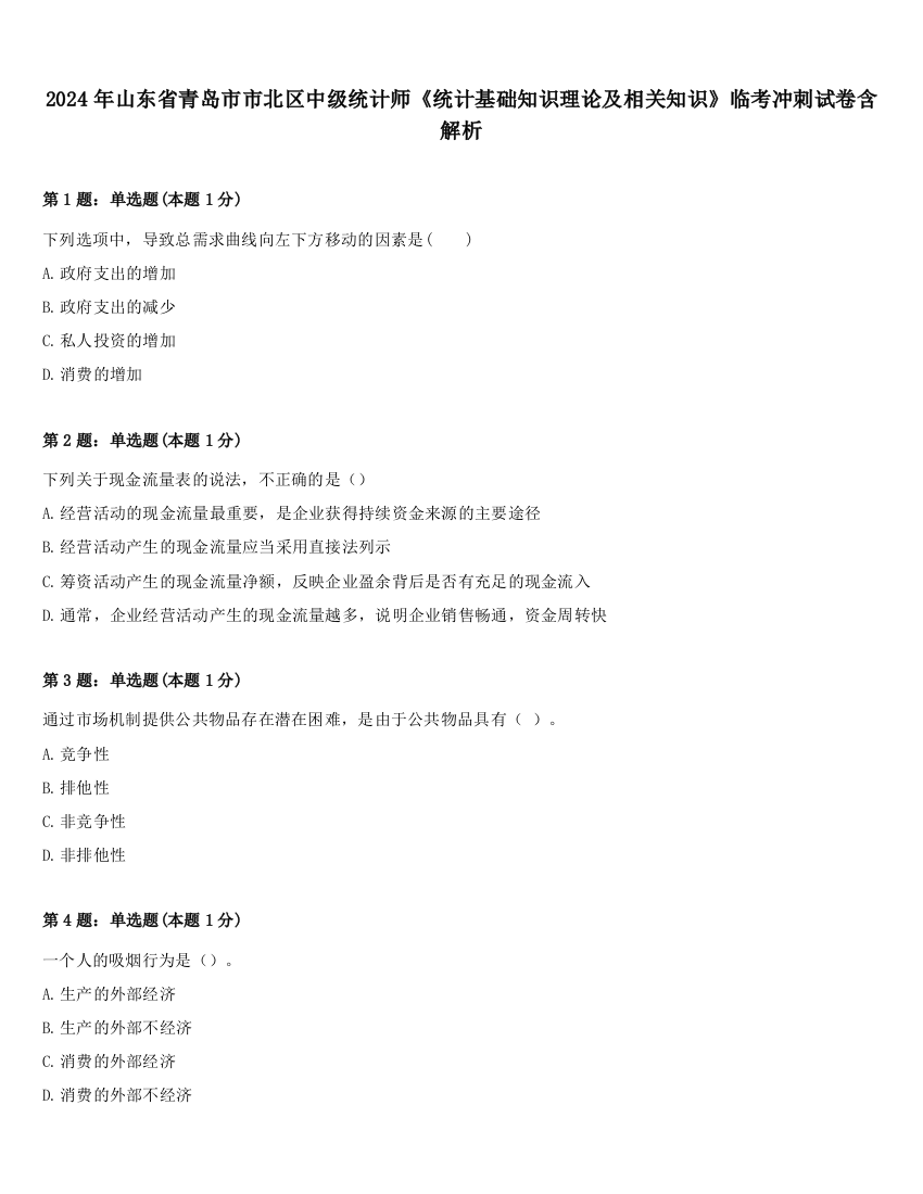 2024年山东省青岛市市北区中级统计师《统计基础知识理论及相关知识》临考冲刺试卷含解析