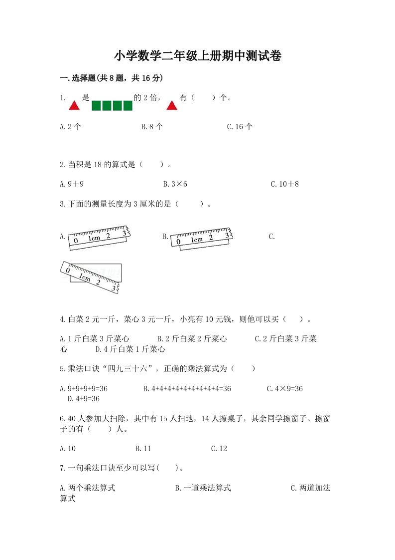 小学数学二年级上册期中测试卷带答案（巩固）