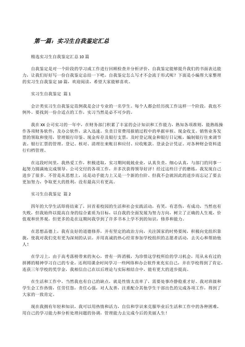 实习生自我鉴定汇总（优秀范文五篇）[修改版]